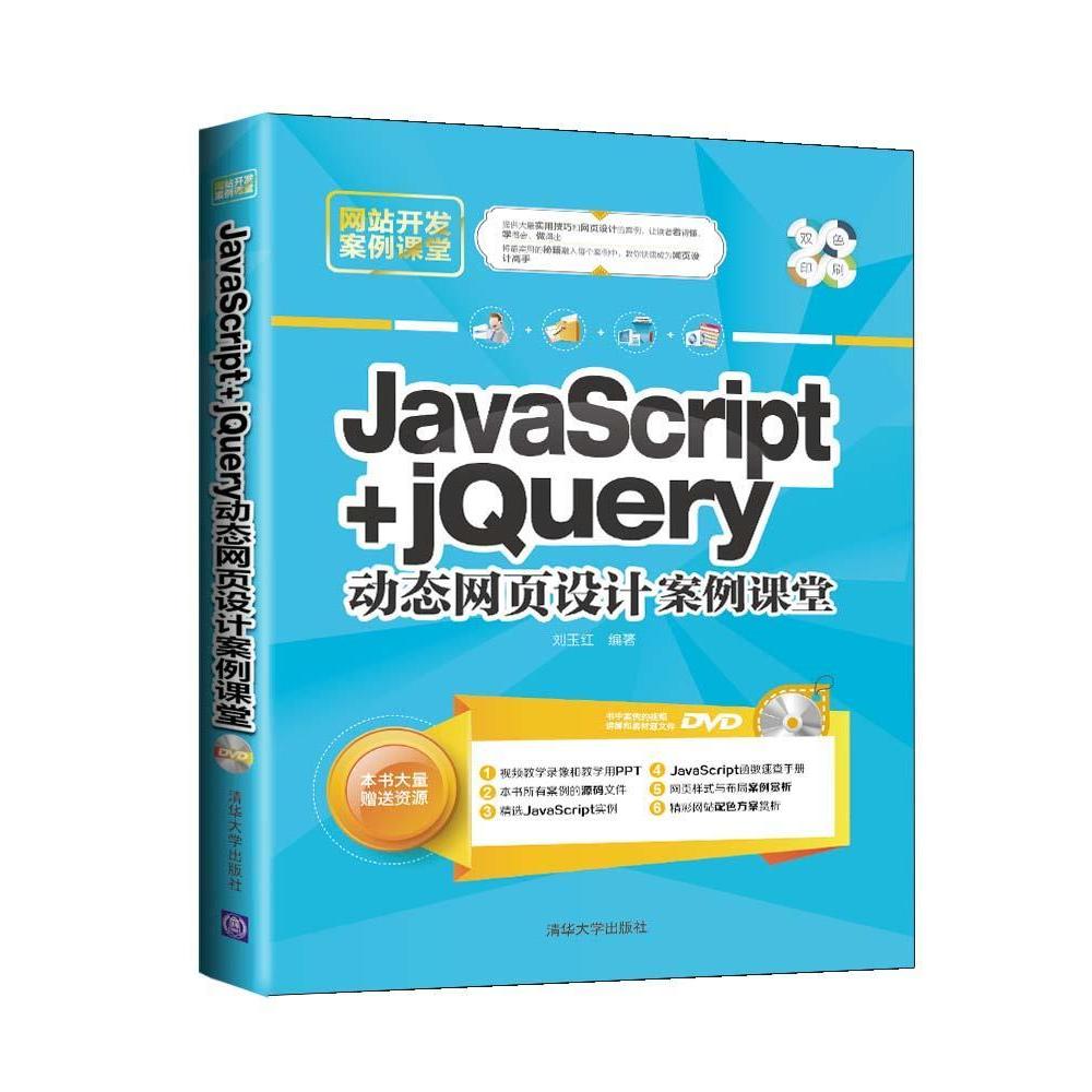 正版现货: JavaScript+jQuery动态网页设计案例课堂（配光盘）（网站开发案例课堂） 9787302386148 清华大学出版社