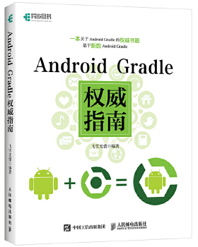 正版现货： Android Gradle指南 9787115461230 人民邮电出版社 飞雪无情