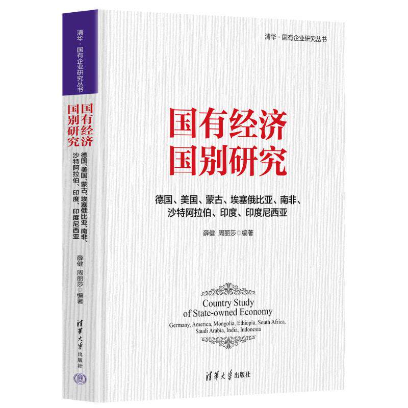 正版现货 国有经济国别研究(德国、美国、蒙古、埃塞俄比亚、南非、沙特阿拉伯、印度、印度尼西亚) 清华大学出版社