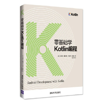 现货正版: 零基础学Kotlin编程 9787302502678 清华大学出版社
