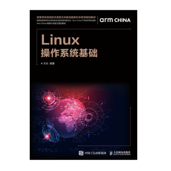 正版现货： Linux操作系统基础 9787115511584人民邮电出版社方元著