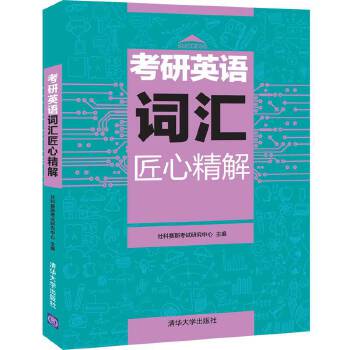 正版现货：考研英语词汇匠心精解 9787302559481清华大学出版社社科赛斯考试研究中心