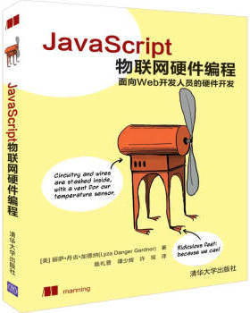 现货正版: JAVASCRIPT物联网硬件编程 9787302531098 清华大学出版社