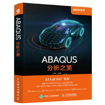 正版现货： ABAQUS分析之美 9787115485106 人民邮电出版社 江丙云 孔祥宏 树西 苏景鹤 等图片