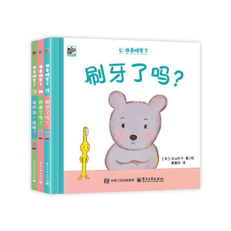 正版现货 准备睡觉了(全3册) 电子工业出版社 9787121494611
