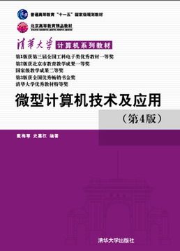 微型计算机技术及应用 第四4版