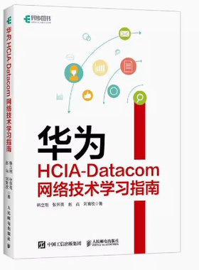 现货正版:华为HCIA-DATACOM网络技术学习指南9787115612960人民邮电出版社