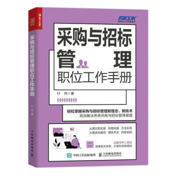 正版现货:采购与招标管理职位工作手册 9787115609663 人民邮电出版社 付伟