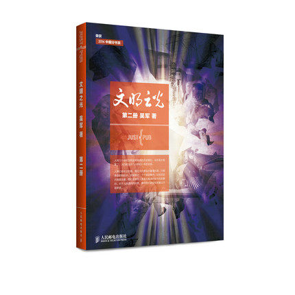 正版现货:文明之光2 第二册 吴军著 9787115358530人民邮电出版社