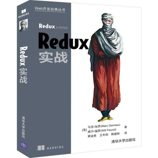 9787302530336清华大学出版 现货正版 丛书 Web开发经典 社 Redux实战