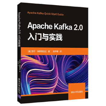 正版现货： Apache Kafka2.0入门与实践 9787302534952 清华大学出版社 [美]劳尔·埃斯特拉达  张华臻