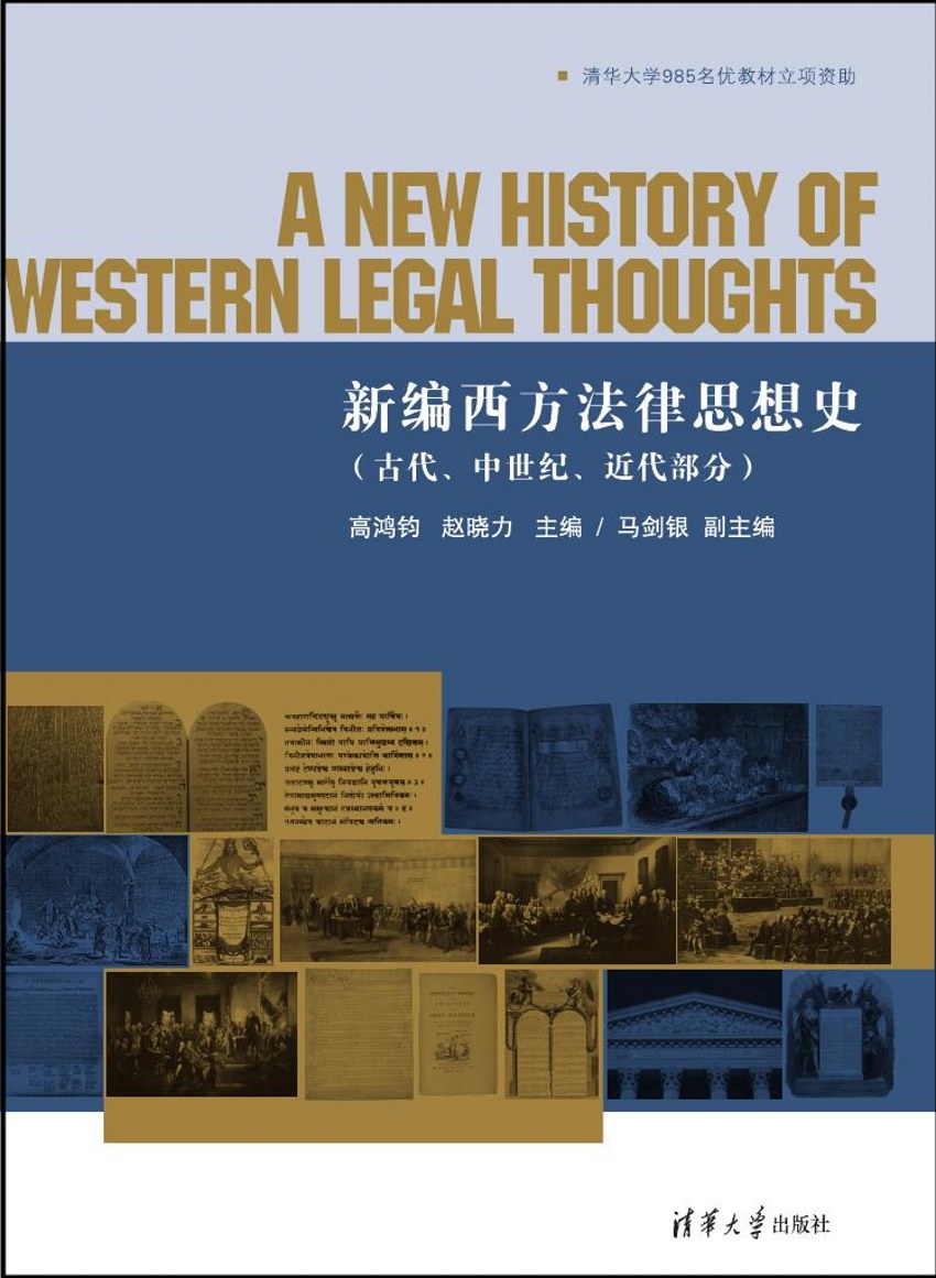 现货正版:新编西方法律思想史(古代、中世纪、近代部分)9787302402596清华大学出版社