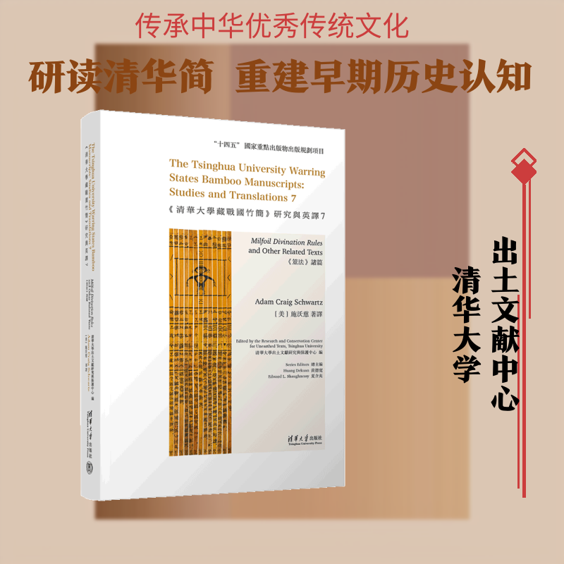 正版现货 《清华大学藏战国竹简》研究与英译7 《筮法》诸篇 清华大学出版社 9787302704010