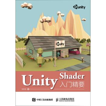 正版现货: Unity Shader 入门精要 9787115423054 人民邮电出版社