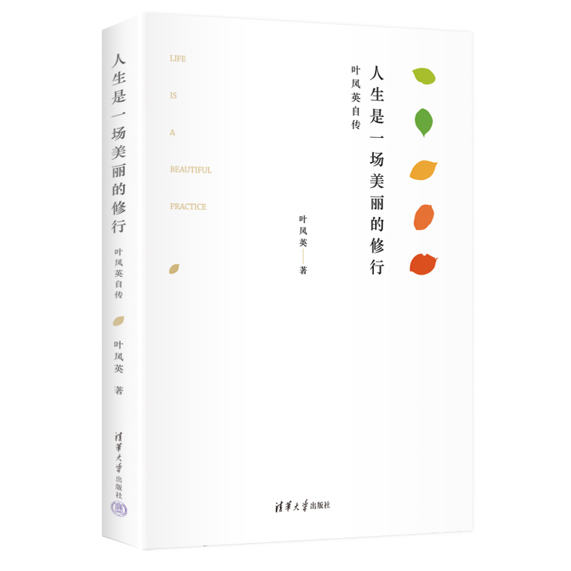 现货正版:人生是一场美丽的修行9787302599197清华大学
