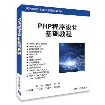 现货正版: PHP程序设计基础教程（高等学校计算机应用规划教材） 9787302500575 清华大学出版社