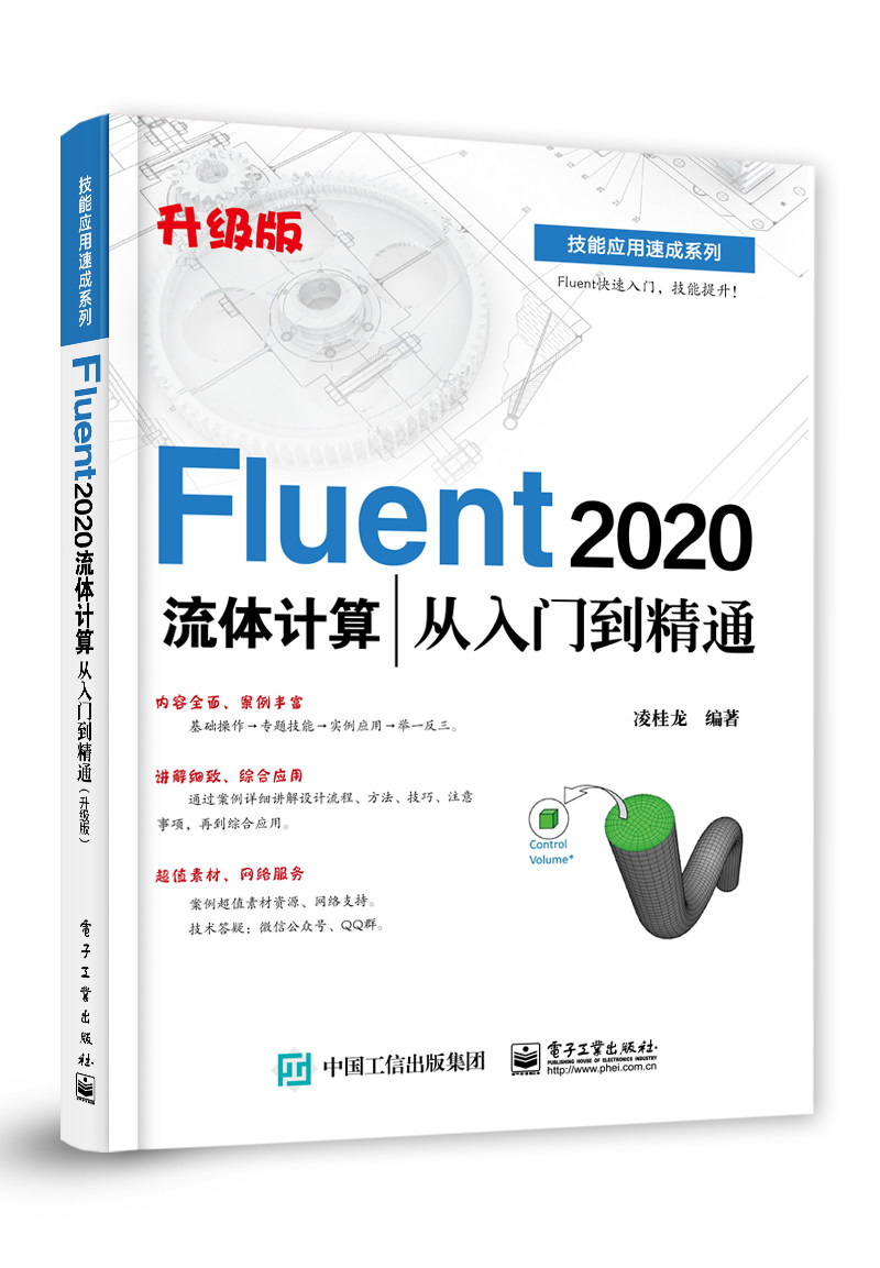 正版现货:Fluent 2020流体计算从入门到精通(升级版)9787121410741电子工业出版社