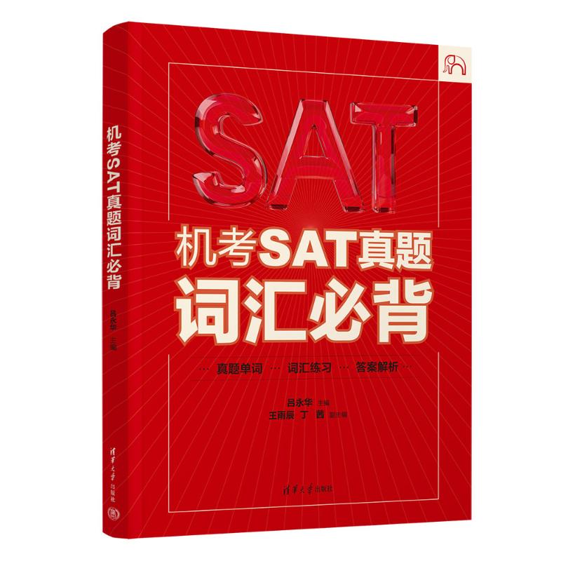 正版现货 机考SAT真题词汇必背 清华大学出版社 9787302687368