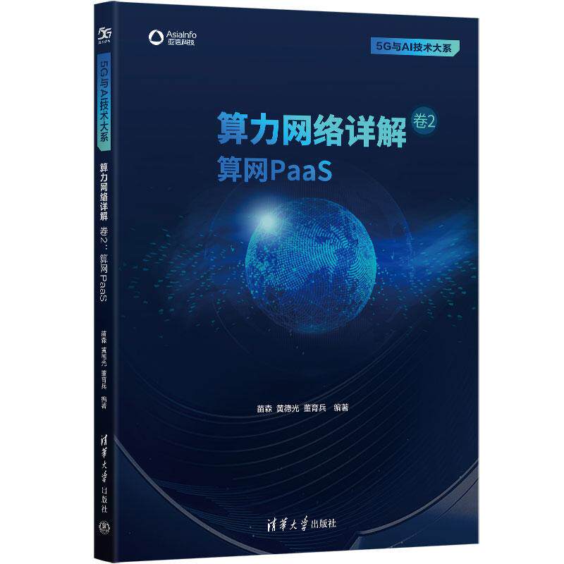 算力网络详解 卷2：算网PaaS 9787302623717 清华大学出版社