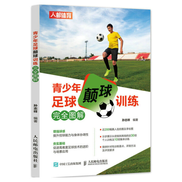 正版现货:青少年足球颠球训练完全图解9787115577610人民邮电