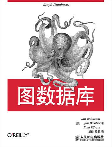 正版现货： 图数据库 9787115376046 人民邮电出版社 （美）罗宾逊（Robinson,I.）,（美）韦伯（Webber,J.