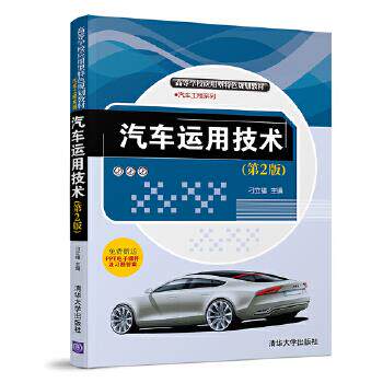 正版现货: 汽车运用技术(第2版)(高等学校应用型特色规划教材·汽车工程系列) 9787302518778 清华大学出版社 刁立福、李爱娟、