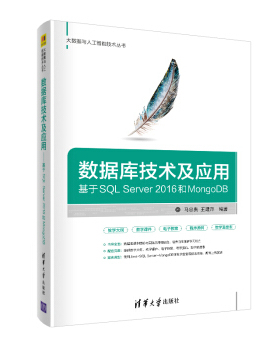 数据库技术及应用 基于SQL Server 2016和MongoDB