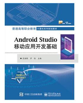 正版现货： Android Studio移动应用开发基础 9787121369933 电子工业出版社 吴绍根