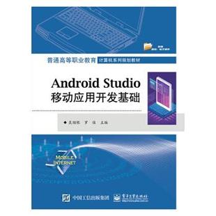Studio移动应用开发基础 Android 9787121369933 电子工业出版 吴绍根 正版 社 现货：