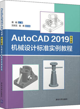 现货正版: AutoCAD 2019中文版机械设计标准实例教程 9787302556732 清华大学出版社