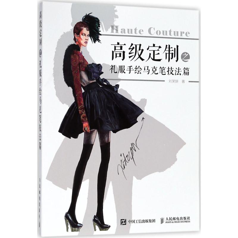 现货正版: 高级定制之礼服手绘马克笔技法篇 9787115479112 人民邮电出版社
