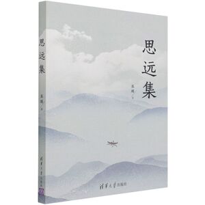 现货正版:思远集9787302582502清华大学出版社