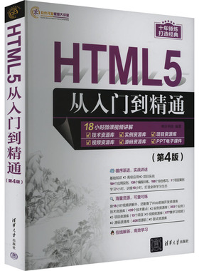 HTML5从入门到精通(第4版) 9787302648499 清华大学出版社