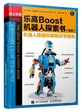正版现货: 乐高Boost机器人探索书（全彩）机器人搭建和编程初学指南