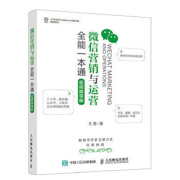 微信营销与运营全能一本通（视频指导版）