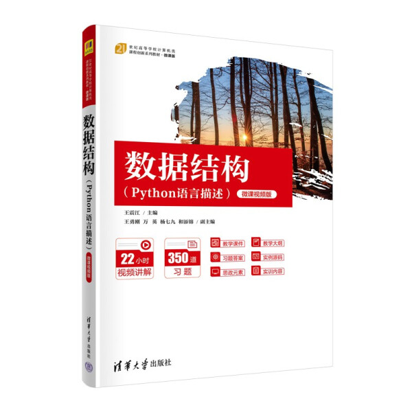 正版现货:数据结构（Python语言描述）微课视频版（21世纪高等学校计算机类课程创新系列教材·微9787302601418清华大学