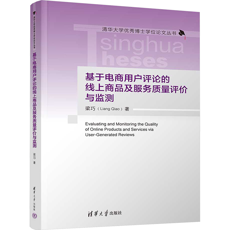 正版现货: 基于电商用户评论的线上商品及服务质量评价与监测（清华博士论文） 9787302669791 清华大学出版社