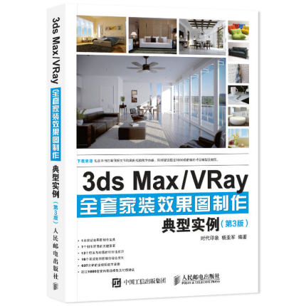 3ds Max/VRay全套家装效果图制作典型实例 第3版