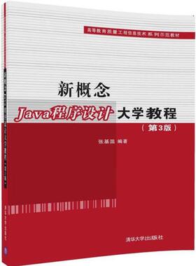 现货正版: 新概念JAVA程序设计大学教程(第3版)/张基温 9787302490579 清华大学出版社