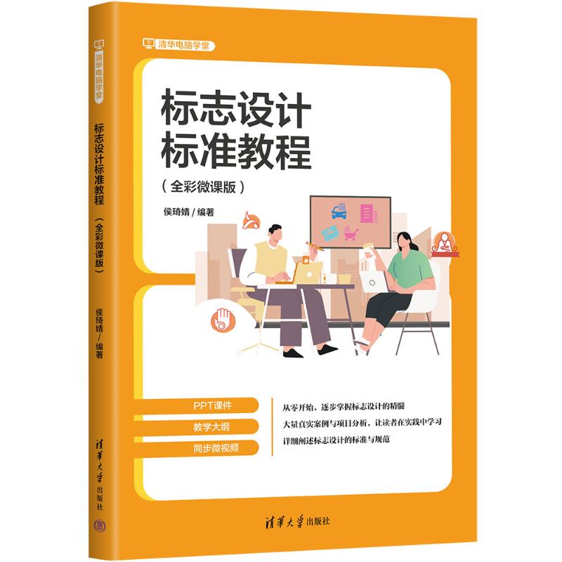 正版现货 标志设计标准教程(全彩微课版) 清华大学出版社 9787302680307
