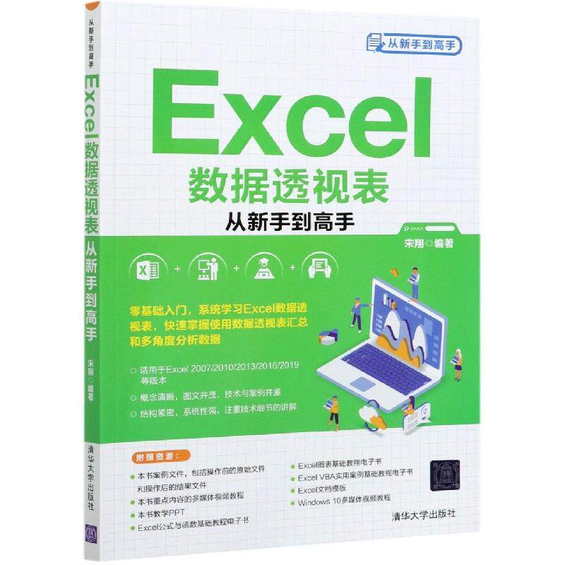 正版现货： Excel数据透视表从新手到高手（从新手到高手） 9787302576174 清华大学出版社 宋翔 编