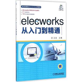机械工业出版 9787111579434 社 elecworks从入门到精通 现货正版