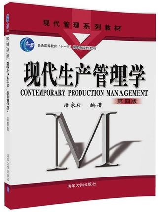 现代生产管理学(第四4版)(现代管理系列教材)