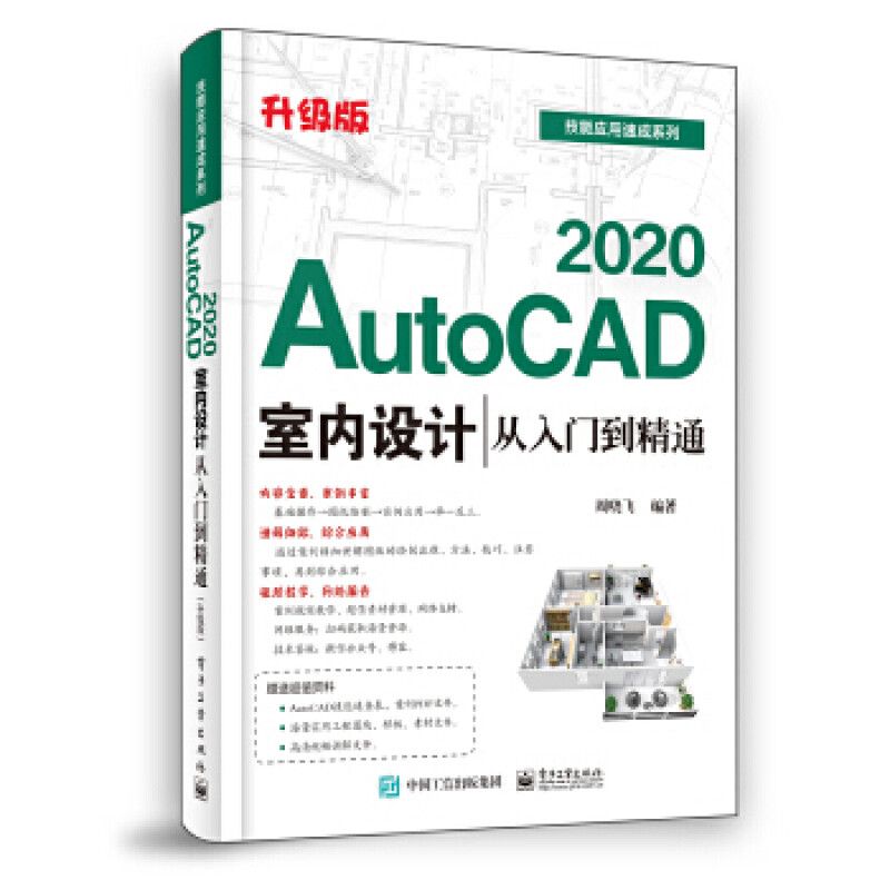 AutoCAD 2020室内设计从入门到精通 升级版 9787121390265 电子工业出版社