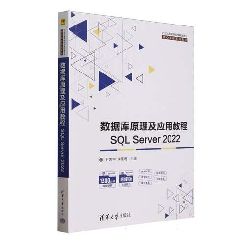 正版现货 数据库原理及应用教程 SQL Server 2022 清华大学出版社 9787302687474