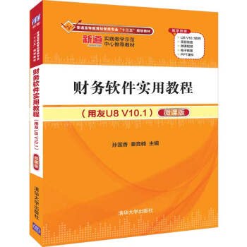 财务软件实用教程（用友U8V10.1)（微课版)（普通高等教育经管类专业“十三五” 9787302527190 清华大学出版社