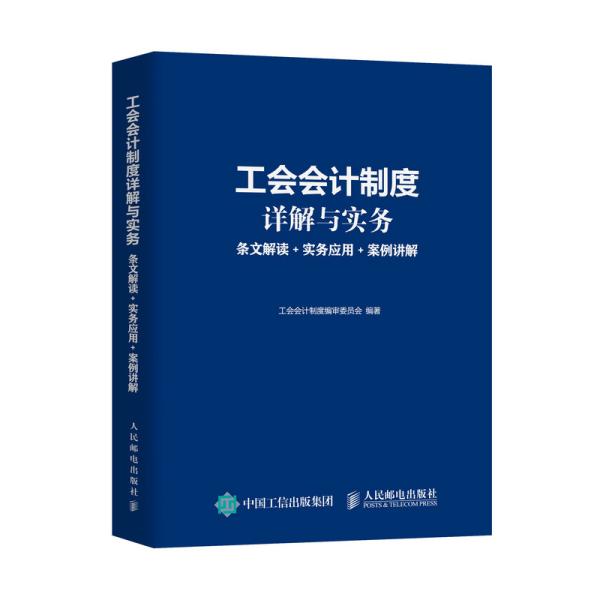 现货正版: 工会会计制度详解与实务:条文解读+实务应用+案例讲解 9787115570796 人民邮电出版社