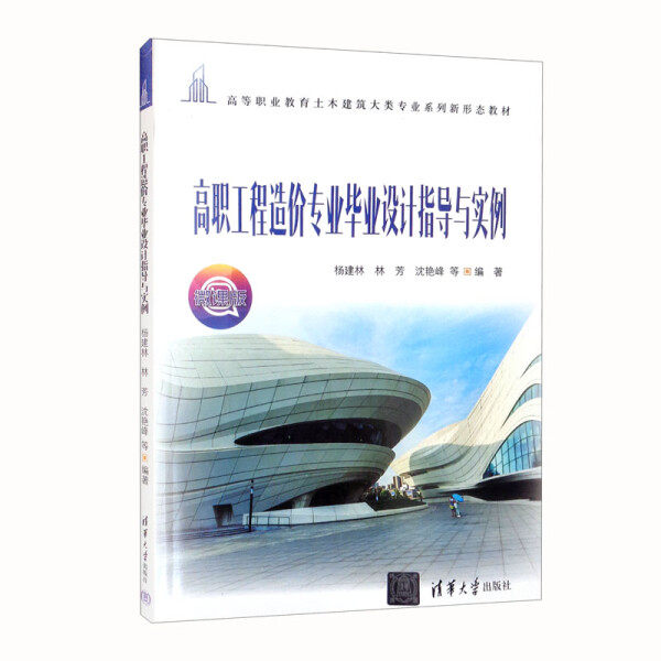 正版现货:高职工程造价专业毕业设计指导与实例(高等职业教育土木建筑大类专业系列新形态教材)9787302601920清华大学