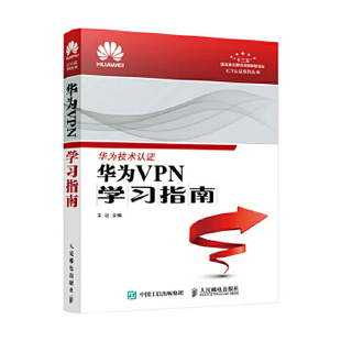 现货： 社 华为VPN学习指南 人民邮电出版 王达 9787115456472 正版