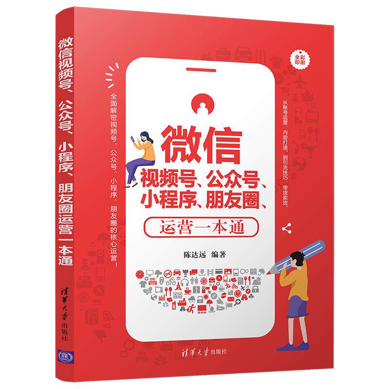 正版现货: 视频号、公众号、小程序、朋友圈运营一本通 9787302572039 清华大学出版社 陈达远